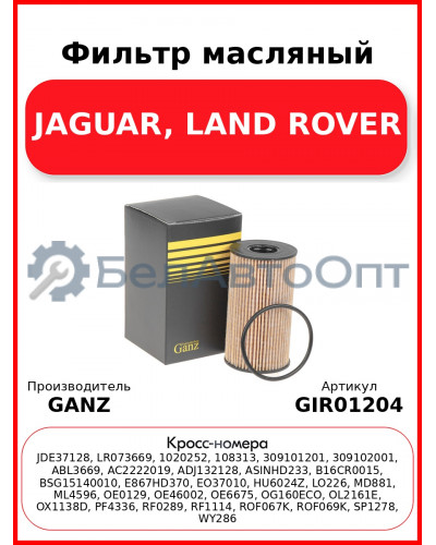 Фильтр масляный JAGUAR, LAND ROVER GANZ GIR01204