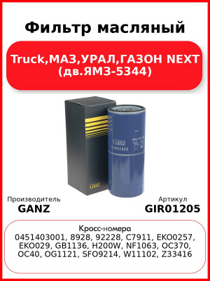 Фильтр масляный Truck,МАЗ,УРАЛ,ГАЗОН NEXT (дв.ЯМЗ-5344) GANZ GIR01205