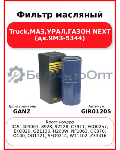 Фильтр масляный Truck,МАЗ,УРАЛ,ГАЗОН NEXT (дв.ЯМЗ-5344) GANZ GIR01205