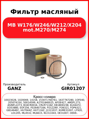 Фильтр масляный MB W176/W246/W212/X204 mot.M270/M274 GANZ GIR01207