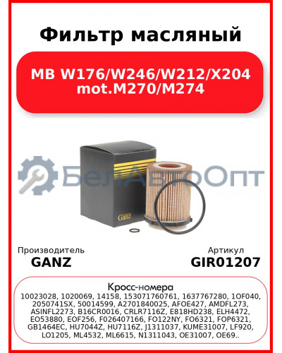 Фильтр масляный MB W176/W246/W212/X204 mot.M270/M274 GANZ GIR01207