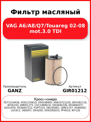 Фильтр масляный VAG A6/A8/Q7/Touareg 02-08 mot.3.0 TDI GANZ GIR01212
