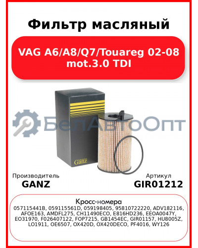 Фильтр масляный VAG A6/A8/Q7/Touareg 02-08 mot.3.0 TDI GANZ GIR01212