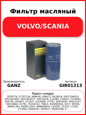 Фильтр масляный VOLVO/SCANIA GANZ GIR01213