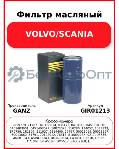 Фильтр масляный VOLVO/SCANIA GANZ GIR01213