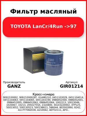 Фильтр масляный TOYOTA LanCr/4Run ->97 GANZ GIR01214