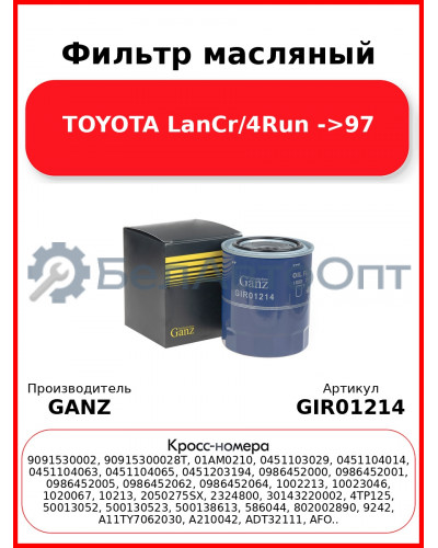 Фильтр масляный TOYOTA LanCr/4Run ->97 GANZ GIR01214