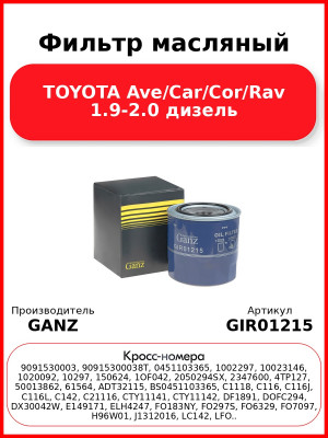 Фильтр масляный TOYOTA Ave/Car/Cor/Rav 1.9-2.0 дизель GANZ GIR01215