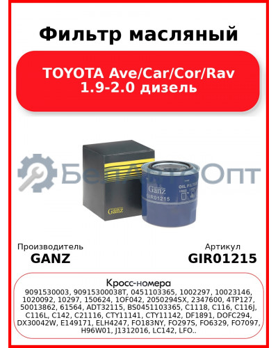 Фильтр масляный TOYOTA Ave/Car/Cor/Rav 1.9-2.0 дизель GANZ GIR01215