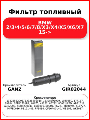 Фильтр топливный BMW 2/3/4/5/6/7/8/X3/X4/X5/X6/X7 15-> GANZ GIR02044