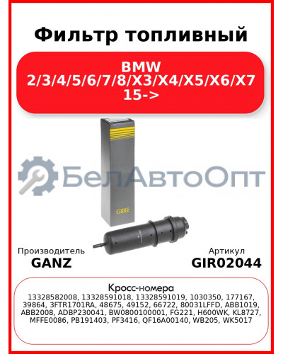 Фильтр топливный BMW 2/3/4/5/6/7/8/X3/X4/X5/X6/X7 15-> GANZ GIR02044