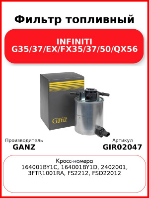 Фильтр топливный INFINITI G35/37/EX/FX35/37/50/QX56 GANZ GIR02047