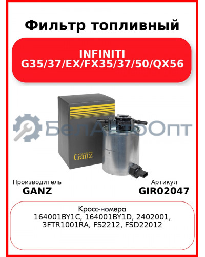 Фильтр топливный INFINITI G35/37/EX/FX35/37/50/QX56 GANZ GIR02047