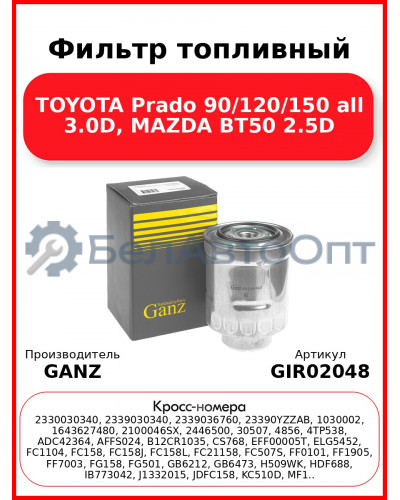 Фильтр топливный TOYOTA Prado 90/120/150 all 3.0D, MAZDA BT50 2.5D GANZ GIR02048