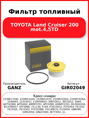 Фильтр топливный TOYOTA Land Cruiser 200 mot.4,5TD GANZ GIR02049