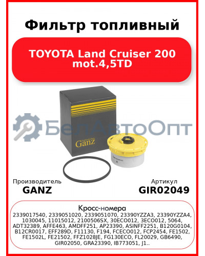 Фильтр топливный TOYOTA Land Cruiser 200 mot.4,5TD GANZ GIR02049