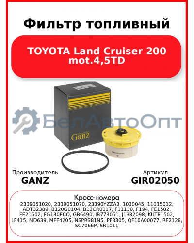 Фильтр топливный TOYOTA Land Cruiser 200 mot.4,5TD GANZ GIR02050