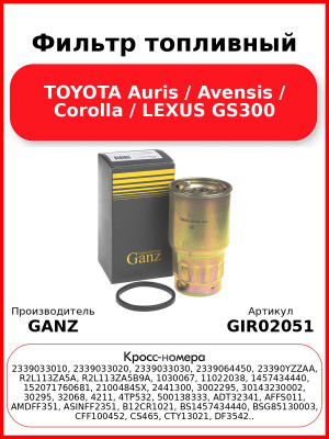 Фильтр топливный TOYOTA Auris / Avensis / Corolla / LEXUS GS300 GANZ GIR02051