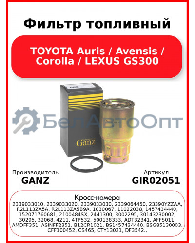 Фильтр топливный TOYOTA Auris / Avensis / Corolla / LEXUS GS300 GANZ GIR02051
