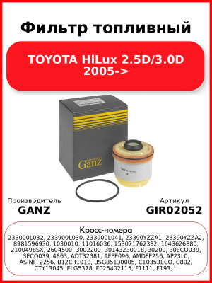 Фильтр топливный TOYOTA HiLux 2.5D/3.0D 2005-> GANZ GIR02052