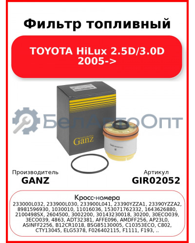 Фильтр топливный TOYOTA HiLux 2.5D/3.0D 2005-> GANZ GIR02052