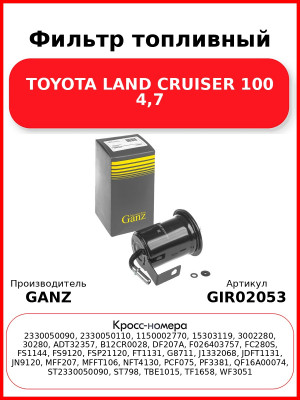 Фильтр топливный TOYOTA LAND CRUISER 100 4,7 GANZ GIR02053