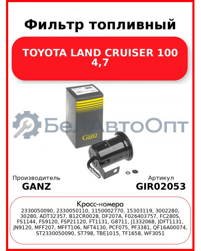 Фильтр топливный TOYOTA LAND CRUISER 100 4,7 GANZ GIR02053