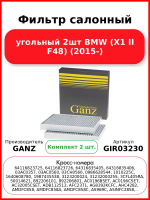 Фильтр салонный угольный 2шт BMW (X1 II F48) (2015-) GANZ GIR03230