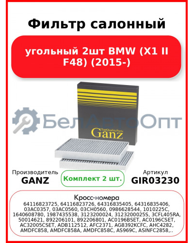 Фильтр салонный угольный 2шт BMW (X1 II F48) (2015-) GANZ GIR03230