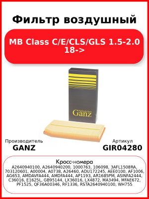 Фильтр воздушный MB Class C/E/CLS/GLS 1.5-2.0 18-> GANZ GIR04280