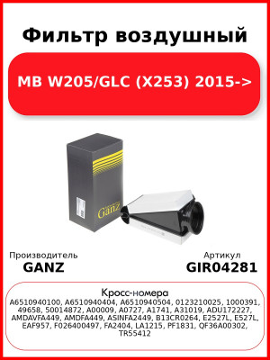 Фильтр воздушный MB W205/GLC (X253) 2015-> GANZ GIR04281