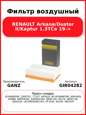 Фильтр воздушный RENAULT Arkana/Duster II/Kaptur 1.3TCe 19-> GANZ GIR04282