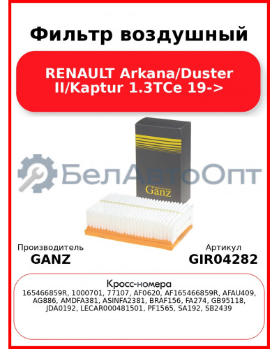 Фильтр воздушный RENAULT Arkana/Duster II/Kaptur 1.3TCe 19-> GANZ GIR04282
