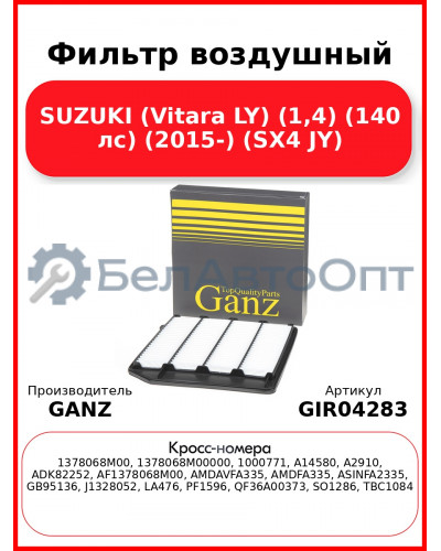 Фильтр воздушный SUZUKI (Vitara LY) (1,4) (140 лс) (2015-) (SX4 JY) GANZ GIR04283