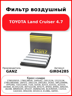 Фильтр воздушный TOYOTA Land Cruiser 4.7 GANZ GIR04285