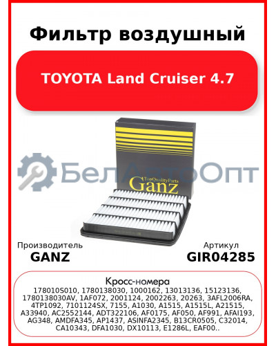 Фильтр воздушный TOYOTA Land Cruiser 4.7 GANZ GIR04285