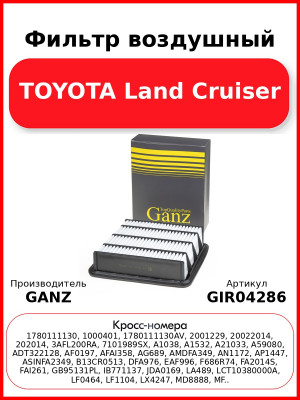 Фильтр воздушный TOYOTA Land Cruiser GANZ GIR04286