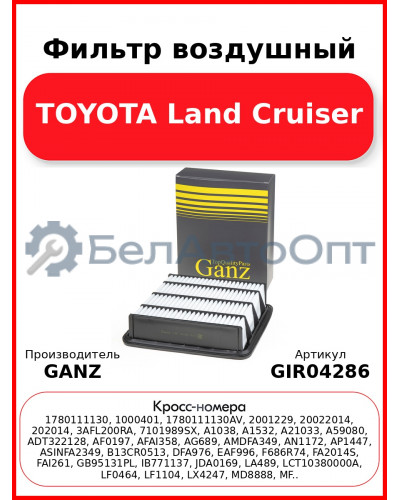 Фильтр воздушный TOYOTA Land Cruiser GANZ GIR04286