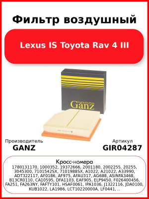 Фильтр воздушный Lexus IS Toyota Rav 4 III GANZ GIR04287