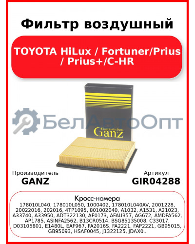 Фильтр воздушный TOYOTA HiLux / Fortuner/Prius / Prius+/C-HR GANZ GIR04288