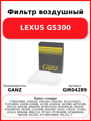 Фильтр воздушный LEXUS GS300 GANZ GIR04289