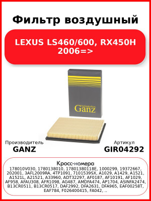 Фильтр воздушный LEXUS LS460/600, RX450H 2006=> GANZ GIR04292