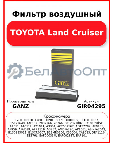 Фильтр воздушный TOYOTA Land Cruiser GANZ GIR04295