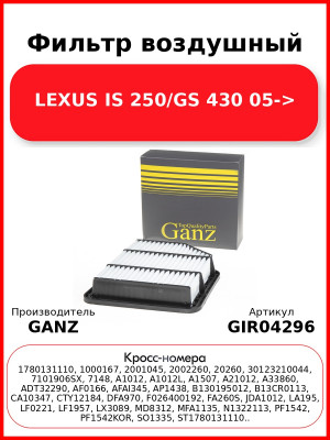 Фильтр воздушный LEXUS IS 250/GS 430 05-> GANZ GIR04296
