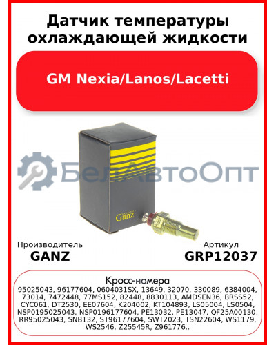 Датчик температуры охлаждающей жидкости GM Nexia/Lanos/Lacetti GANZ GRP12037