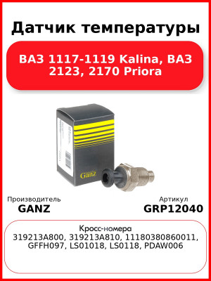 Датчик температуры  ВАЗ 1117-1119 Kalina, ВАЗ 2123, 2170 Priora GANZ GRP12040