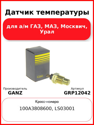 Датчик температуры для а/м  ГАЗ, МАЗ, Москвич, Урал GANZ GRP12042