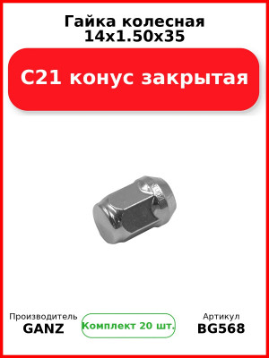 Гайка колесная 14x1.50x35 C21 конус закрытая  GANZ BG568 (Комплект 20 шт