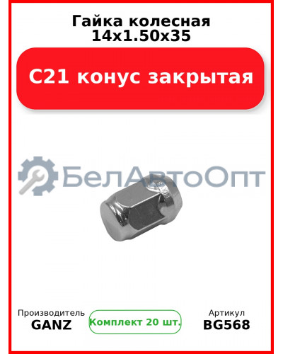 Гайка колесная 14x1.50x35 C21 конус закрытая  GANZ BG568 (Комплект 20 шт
