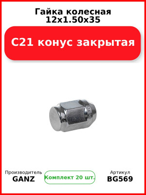 Гайка колесная 12x1.50x35 С21 конус закрытая  GANZ BG569 (Комплект 20 шт